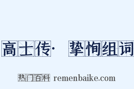 高士传·挚恂组词是什么意思的图片